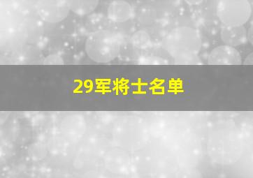 29军将士名单