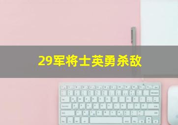 29军将士英勇杀敌