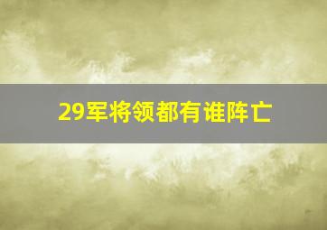 29军将领都有谁阵亡