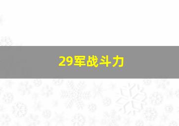 29军战斗力