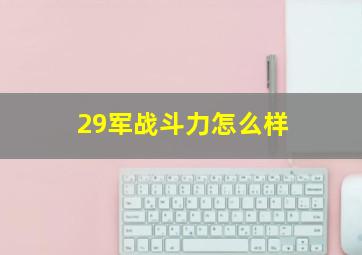 29军战斗力怎么样