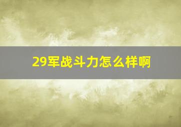 29军战斗力怎么样啊