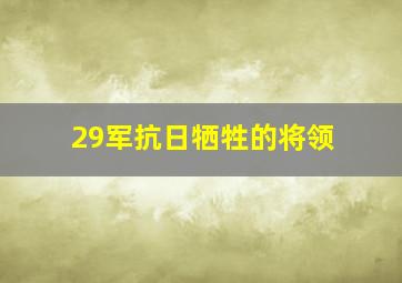 29军抗日牺牲的将领