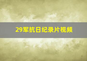 29军抗日纪录片视频