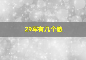 29军有几个旅