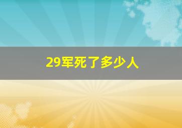 29军死了多少人