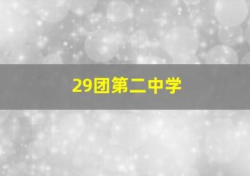 29团第二中学