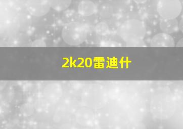 2k20雷迪什