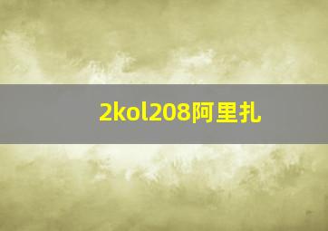 2kol208阿里扎