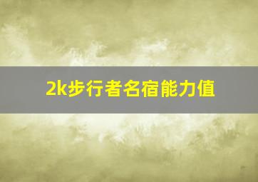 2k步行者名宿能力值