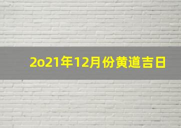 2o21年12月份黄道吉日