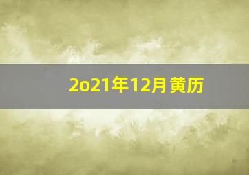 2o21年12月黄历