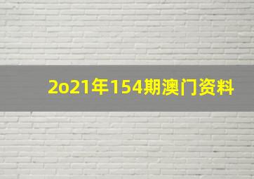 2o21年154期澳门资料