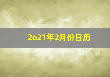 2o21年2月份日历