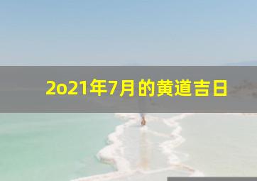 2o21年7月的黄道吉日