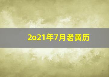 2o21年7月老黄历