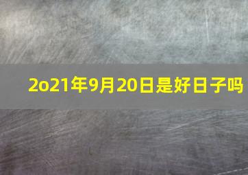 2o21年9月20日是好日子吗