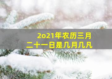 2o21年农历三月二十一日是几月几凡