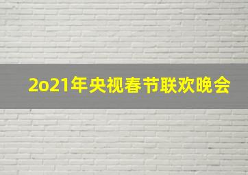 2o21年央视春节联欢晚会