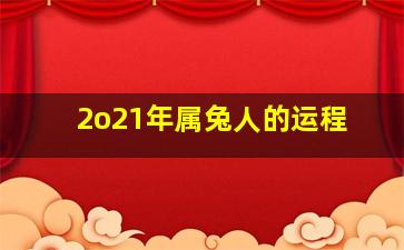 2o21年属兔人的运程