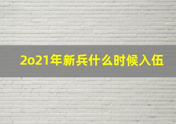 2o21年新兵什么时候入伍