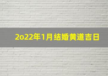 2o22年1月结婚黄道吉日