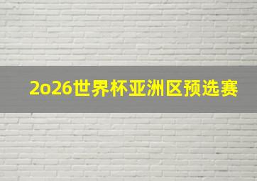 2o26世界杯亚洲区预选赛