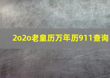 2o2o老皇历万年历911查询