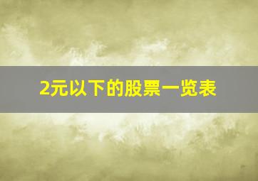 2元以下的股票一览表