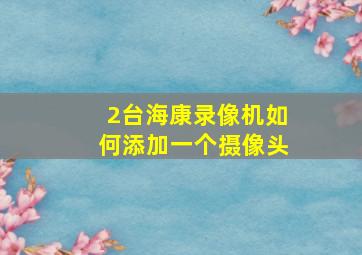 2台海康录像机如何添加一个摄像头