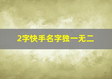 2字快手名字独一无二