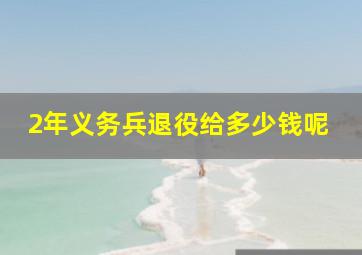 2年义务兵退役给多少钱呢