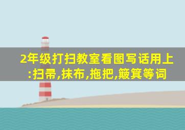 2年级打扫教室看图写话用上:扫帚,抹布,拖把,簸箕等词