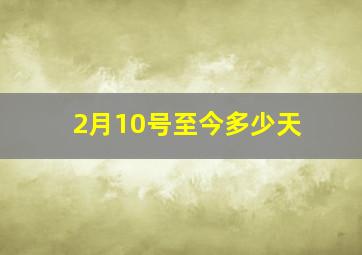 2月10号至今多少天