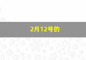 2月12号的