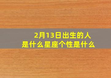 2月13日出生的人是什么星座个性是什么