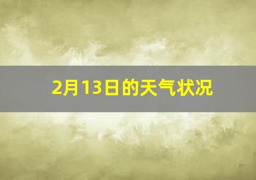 2月13日的天气状况