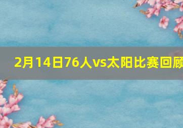 2月14日76人vs太阳比赛回顾