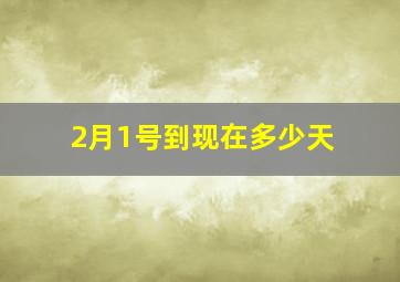 2月1号到现在多少天