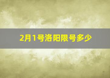 2月1号洛阳限号多少