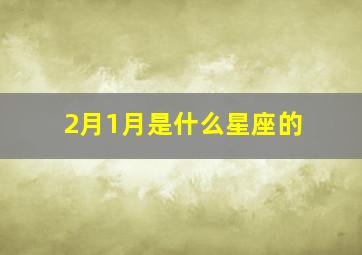 2月1月是什么星座的