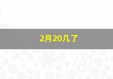 2月20几了