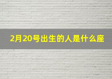 2月20号出生的人是什么座