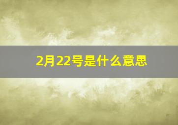 2月22号是什么意思