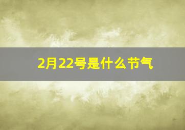 2月22号是什么节气