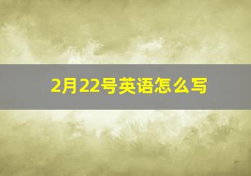 2月22号英语怎么写