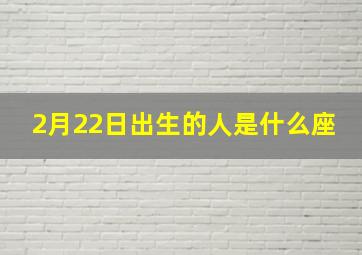 2月22日出生的人是什么座