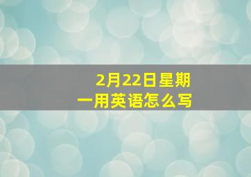 2月22日星期一用英语怎么写