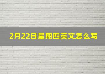 2月22日星期四英文怎么写