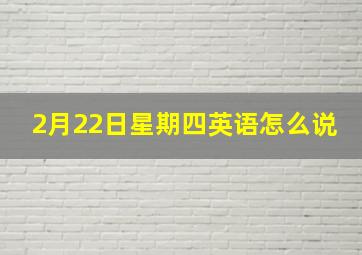 2月22日星期四英语怎么说